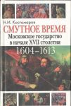 Смутное время Московского государства в начале XVII столетия, 1604-1613 гг.